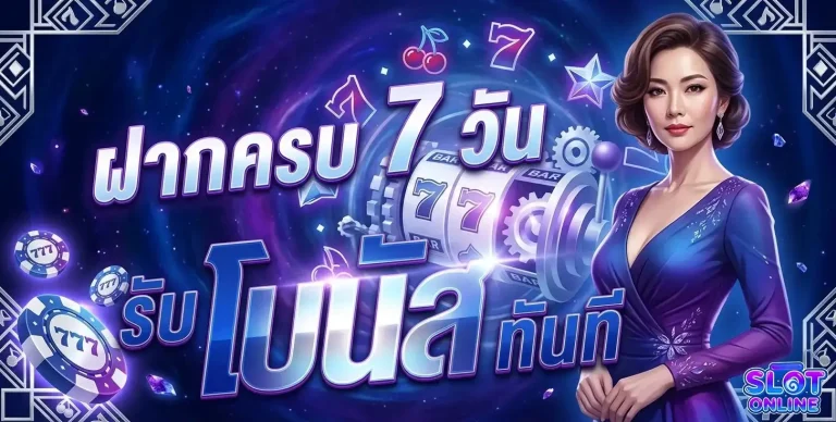 slot ฝาก ไม่มี ขั้น ต่ำ โปรโมชั่น ฝากครบ 7 วัน